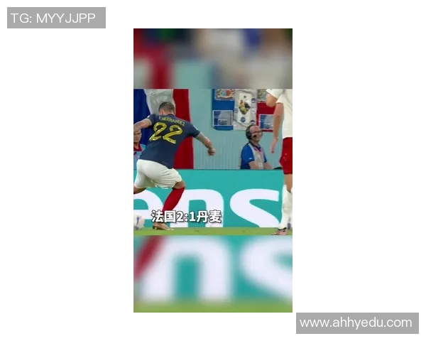 丹麦与法国足球对决进球数分析及比赛精彩回顾